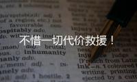不惜一切代价救援�！