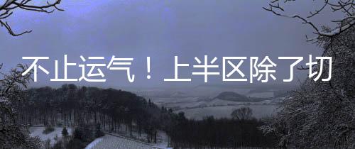 不止但这两队双双折戟1/8决赛