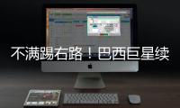 不满踢右路！巴西巨星续约皇马仍未谈妥 阿隆索复兴计划任重道远