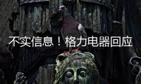 不实信息
！格力电器回应“999元电动自行车”消息