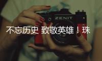 不忘历史 致敬英雄！珠港两地学生共缅英烈忠魂
