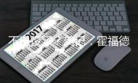 不退役了

？美记：霍福德下家勇士掘金2选1 目前勇士被视为领跑者