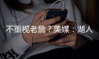 不重视老詹
？美媒：湖人休赛期两次重要会议
，仅通知了东契奇