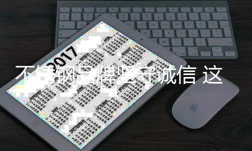 不锈不锈钢企业都要诚实经营