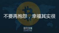 不要再抱怨�，幸福其实很简单!