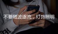 不要随波逐流
�，灯饰照明企业莫急着打价格战 性价比才是王道