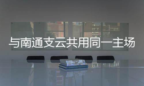 南通队将迎战盐城队
