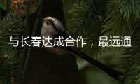 与长春达成合作，最远通达乌鲁木齐！珠海“跨省通办”城市再+1
