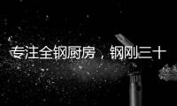 专注全钢厨房，钢刚三十年