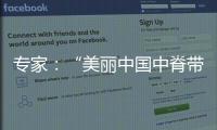专家

：“美丽中国中脊带”需研究资源、发展与未来等问题