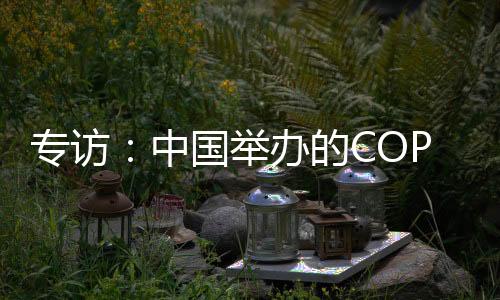 预期COP15在中国成功举办
