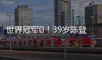 世界冠军️！39岁陈登星飞车胯下扣篮大赛夺冠！高举中国国旗庆祝