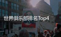 世界俱乐部排名Top400：中超4支球队入围