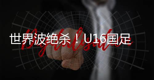 乌兹别克斯坦队发起进攻