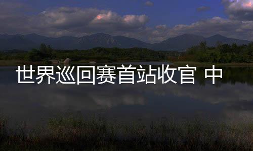 中国队两项进入A组决赛
