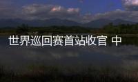 世界巡回赛首站收官 中国短道速滑队新赛季首战1银1铜�：适应新规则是主要任务