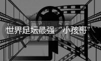 世界足坛最强“小孩哥”亚马尔赴约，现场助阵中国校园足球巅峰对决