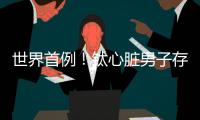 世界首例
！钛心脏男子存活100天