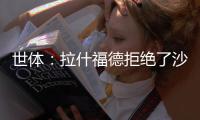 世体	：拉什福德拒绝了沙特4000万欧元年薪报价
，只想去巴萨