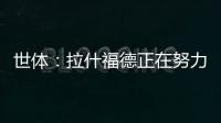 世体：拉什福德正在努力训练
，等待巴萨的召唤