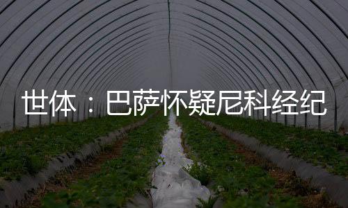 巴萨内部虽曾对签约抱期待