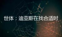 世体
：迪亚斯在找合适时机向利物浦提离队�，巴萨密切关注