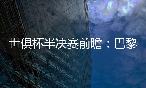世俱姆巴佩加盟皇马后