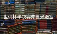 世俱杯半决赛弗鲁米嫩塞VS切尔西：虽实力不济，黑马志在创造历史