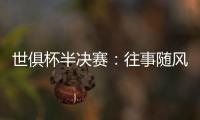 世俱杯半决赛：往事随风，切尔西已没有了昔日的“硬汉领袖”