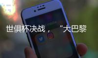 世俱杯决战	， “大巴黎”能否完成王朝最后一块拼图�？