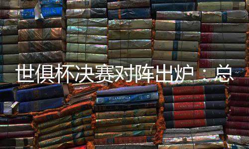杯决败近4次对阵切尔西