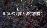 世俱杯决赛
！切尔西有2大优势，6370万欧新援有望进球阻击大巴黎