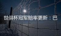 世俱杯冠军赔率更新�：巴黎领跑
，曼城、皇马、拜仁分列二至四位