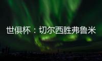 世俱杯	
：切尔西胜弗鲁米嫩塞率先晋级决赛