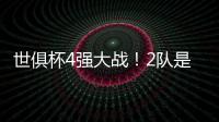 世俱杯4强大战！2队是热门
，皇马21岁天才有望进球，或带队进决赛