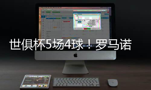 贡萨洛也获得了出场机会