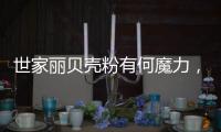 世家丽贝壳粉有何魔力，竟让无数人喜欢?