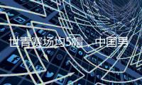 世青赛场均5帽，中国男篮又出现下一个周琦	
？媒体人直言有望去NBA