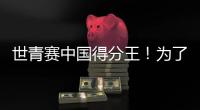世青赛中国得分王！为了他�，广东时隔6年再参赛...