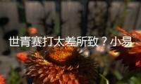 世青赛打太差所致
？小易建联全美排名降至99 不应留美该留国内吗