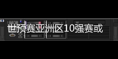 遗憾错过最终的国足十强赛