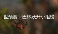 世预赛	：巴林跃升小组榜首 卡塔尔越南头名