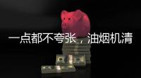 一点都不夸张，油烟机清洗效果犹如换新机!