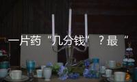 一片药“几分钱”？最“卷”集采结果出炉