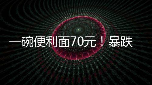 利面如今汇率暴涨