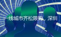 一线城市齐松限购，深圳现刚需“日光盘”