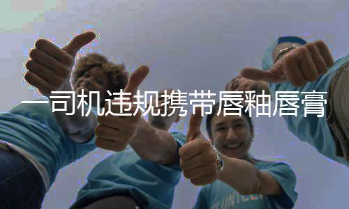 唇釉唇膏经进一步查验