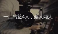 一口气签4人	，湖人两大新援就位
！敲定15+2名单又加入比尔争夺战