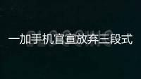 一加手机官宣放弃三段式按键	：改用自定义按钮