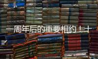 一周年后的重要相约！十五运会干货都在这里